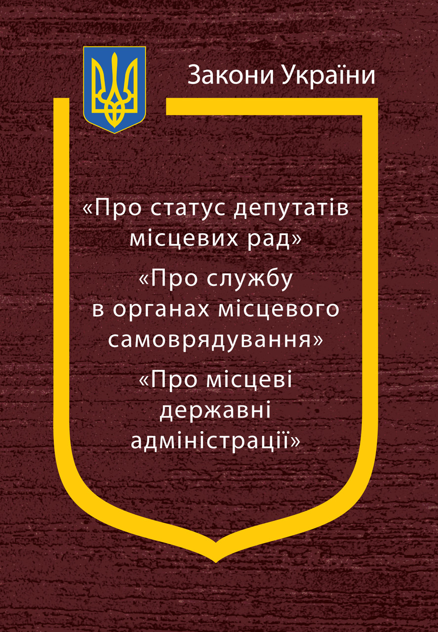 Закони України Про статус депутатів місцевих рад. Про службу в органах місцевого самоврядування. Держ адмініст