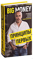 Євгеній Черняк. Великі гроші: принципи перших