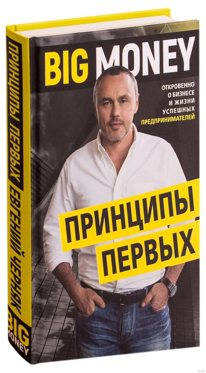 Євгеній Черняк. Великі гроші: принципи перших