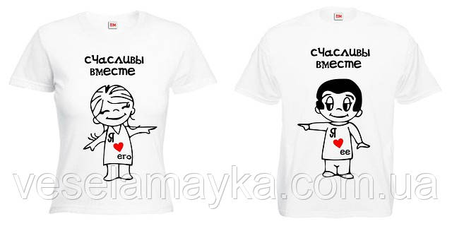 Парна футболка "Love is" ( Щасливий разом), фото 1
