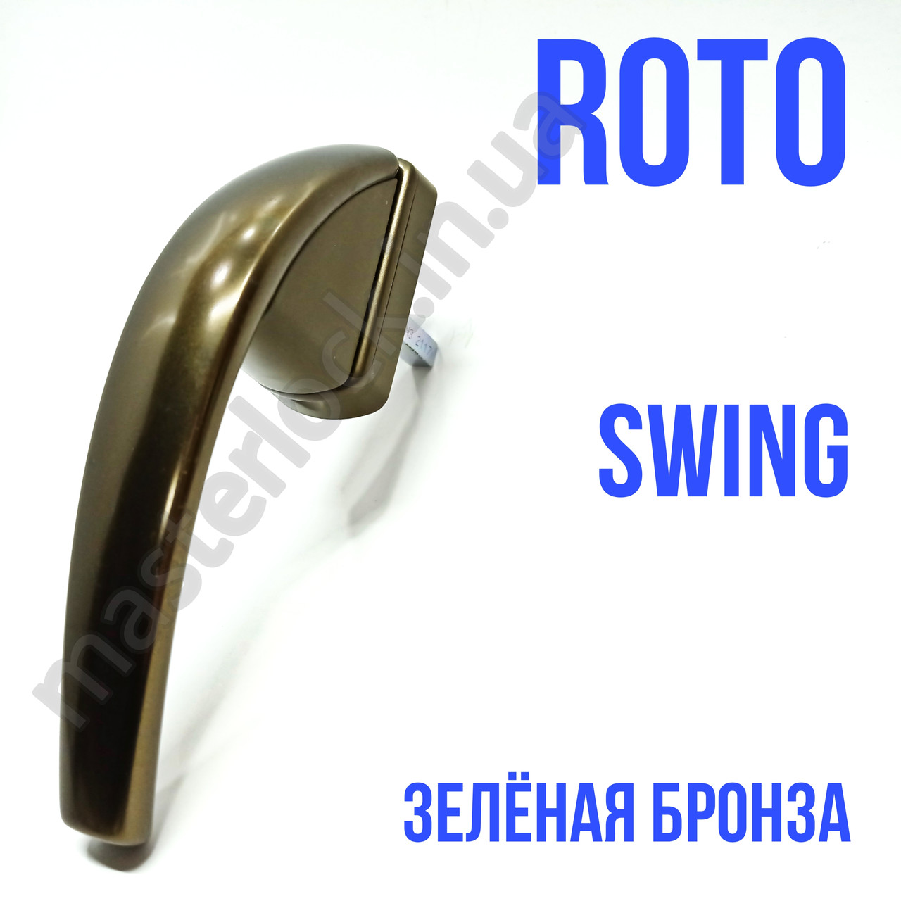 Ручка для вікон ROTO SWING SECUSTIC біла