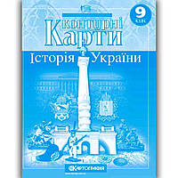 Контурні карти Історія України 9 клас Вид: Картографія
