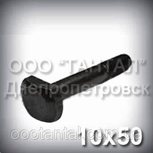 Болт М10х50 ГОСТ 13152-67 для Т-подібних станкових пазів із фасонною головкою, фото 1