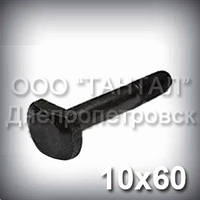 Болт М10х60 ГОСТ 13152-67 для Т-образных станочных пазов с фасонной головкой