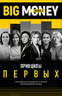 Тимур Ворона, Євгеній Черняк. Великі гроші: принципи перших. Книга 2