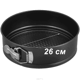 Форма для випікання 26 см роз'ємна з антипригарним покриттям NoСВ 531
