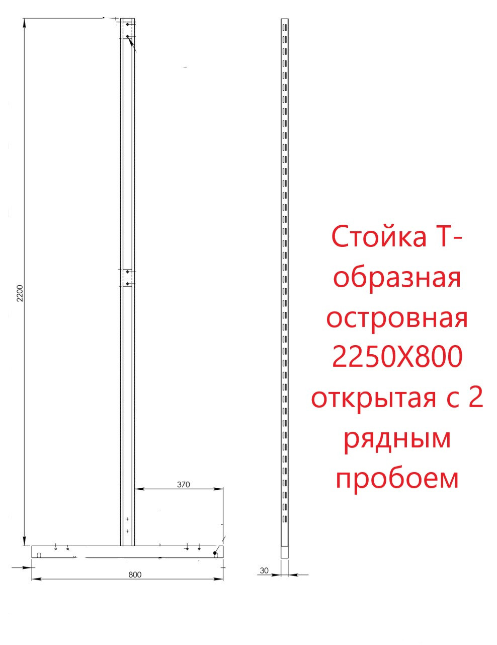 Стійка Т-подібна острівна 2250X800 відкрита з 2 рядним пробоєм