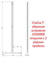 Стойка Т-образная островная 2250X800 открытая с 2 рядным пробоем