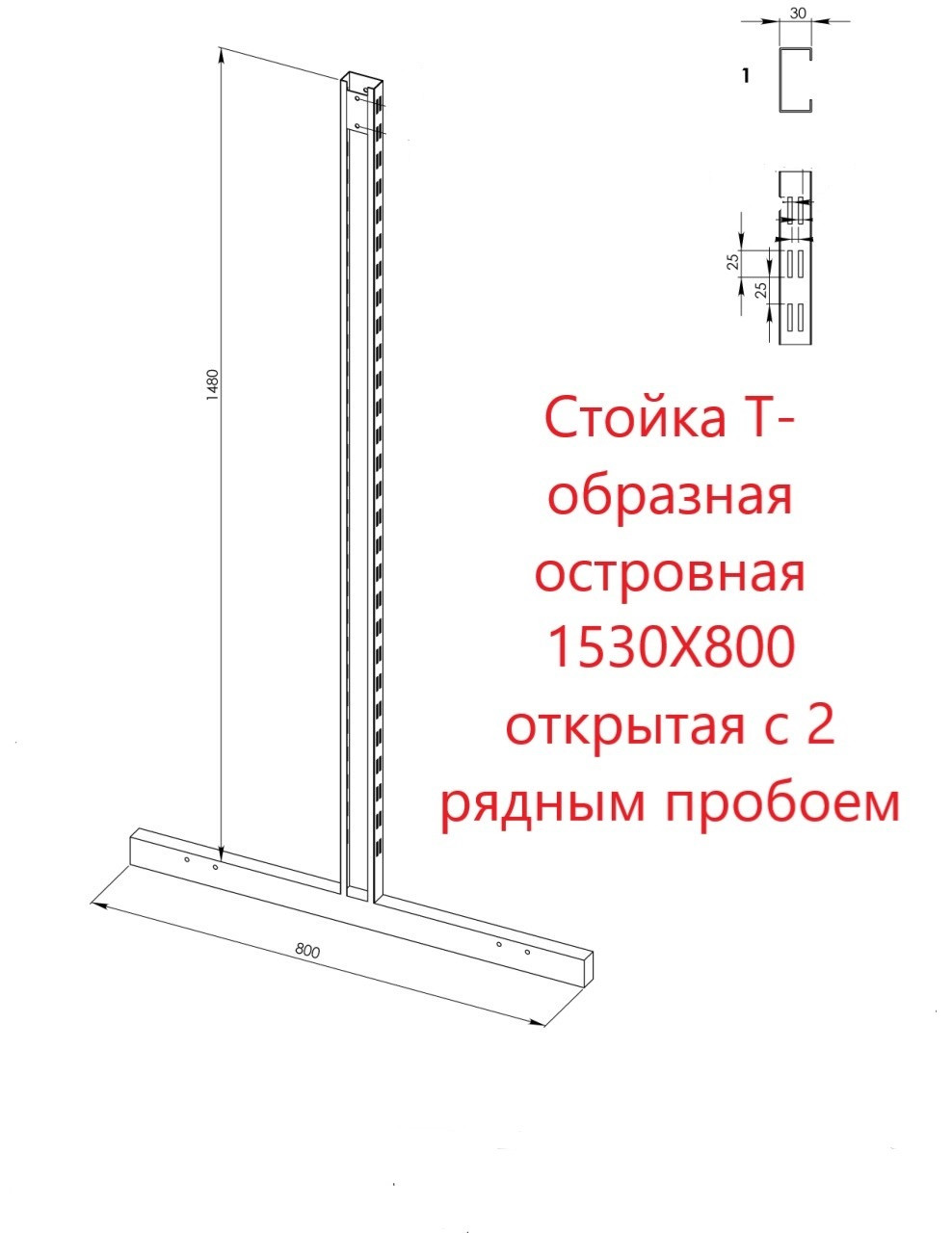Стійка Т-подібна острівна 1530X800 відкрита з 2 рядним пробоєм