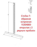 Стойка Т-образная островная 1530X800 открытая с 2 рядным пробоем