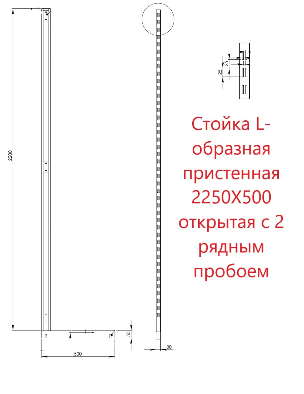 Стійка L-подібна пристінна 2250X500 відкрита з 2 рядним пробоєм