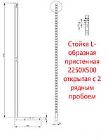 Стойка L-образная пристенная 2250X500 открытая с 2 рядным пробоем