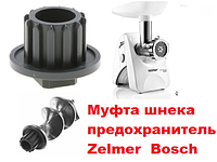 Муфта, запобіжник на шнек для м'ясорубки Bosch CompactPower MFW3640, MFW3520W, MFW3X15 Оригінал
