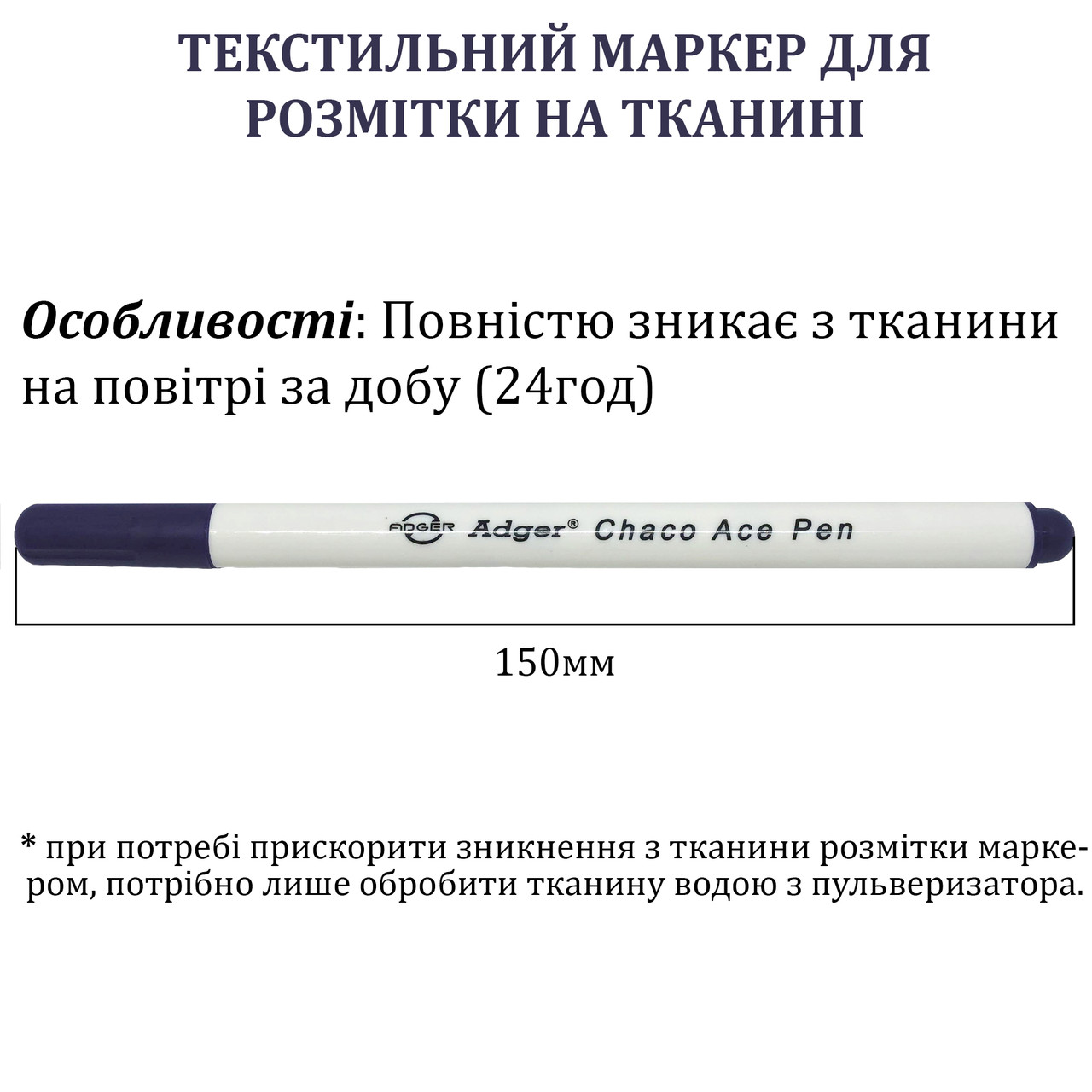 Маркер для розмітки на тканини зникає на повітрі, Adgеr, фіолетовий