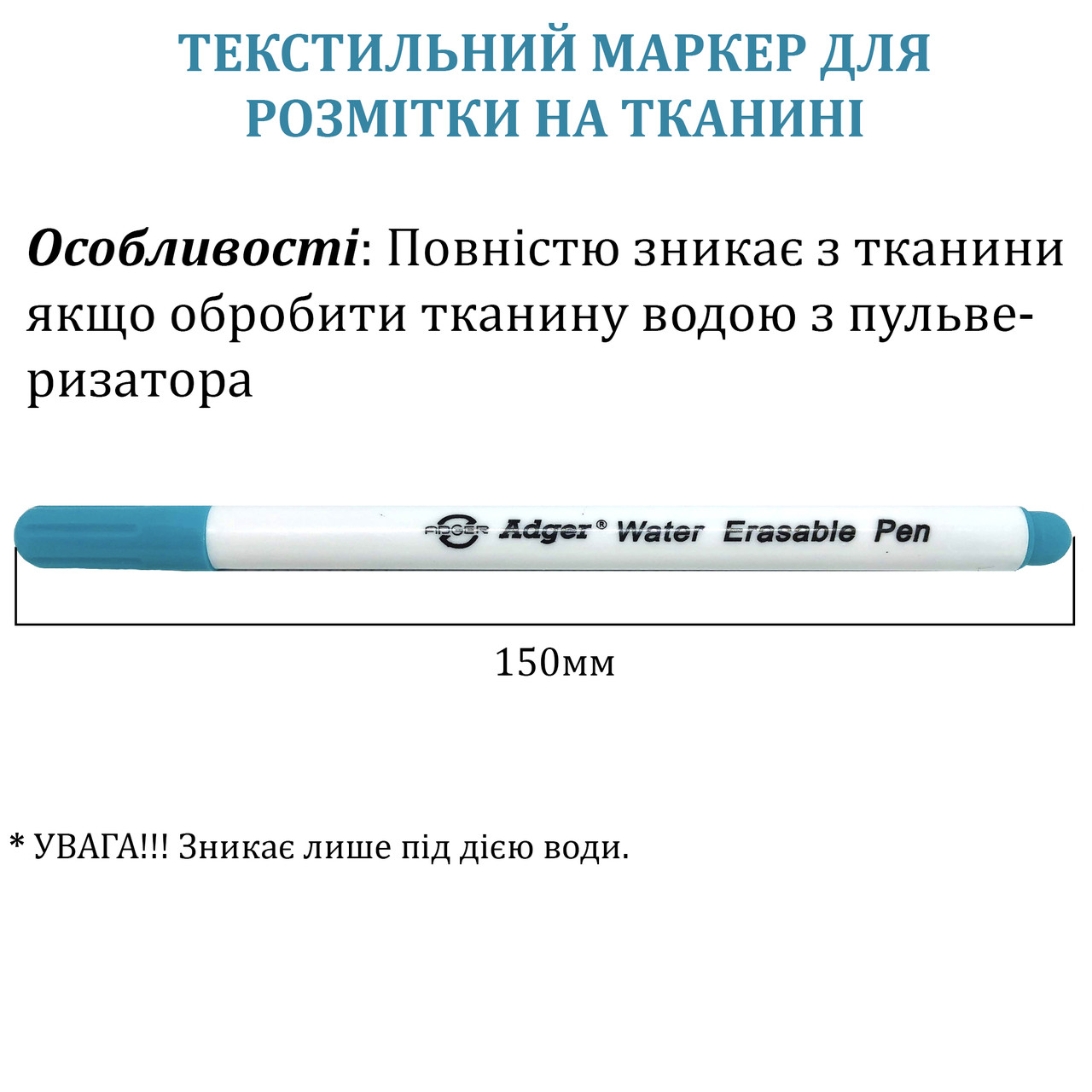 Маркер для розмітки на тканини який змивається водою, Adger, синій