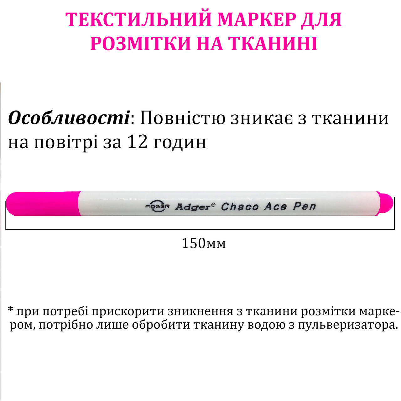 Маркер для розмітки на тканини зникає на повітрі, змивається водою, Adger, рожевий