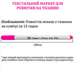 Маркер для розмітки на тканини зникає на повітрі, змивається водою, Adger, рожевий
