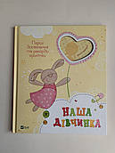 НАША ДІВЧИНКА Перші досягнення та рекорди крихітки