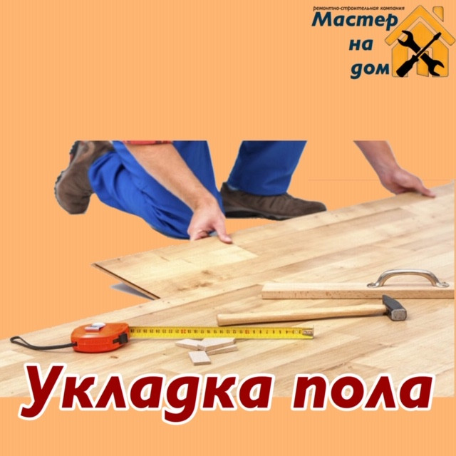Укладальні роботи, ремонт підлог у Новосковині
