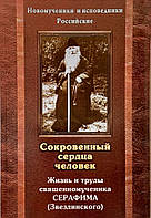 Сокровенный сердца человек. Жизнь и труды священномученика Серафима (Звездинского)