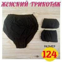 Жіночі труси трикотаж чорні 124 розміру 100% бавовна ТЖТ-358