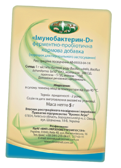 Імунобактерин - D кормова добавка для зміцнення імунітету, нормалізації мікрофлори кишечника, 5 гр, фото 1