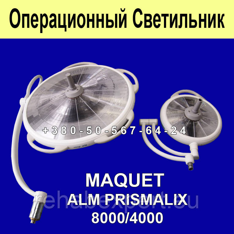 Операційний Світильник MAQUET ALM PRISMALIX 8000/4000 Surgical Light