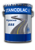 Фарба Stancoroad 555 Stancolac для розмітки доріг