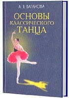А.Я. Ваганова "Основы классического танца"