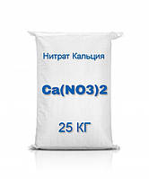 Нитрат Кальция (Кальциевая селитра), Украина, мешок 25кг