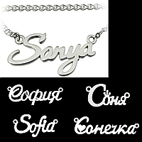 Серебряный именной браслет Соня София - женский браслет из серебра 925 пробы на заказ