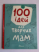 Книга 100 ідей для творчих мам