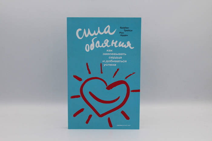 Сила обаяния .Как завоевать сердца и добиваться успеха Трейси Брайан ...