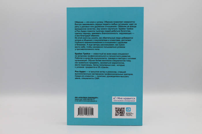 Сила обаяния .Как завоевать сердца и добиваться успеха Трейси Брайан ...