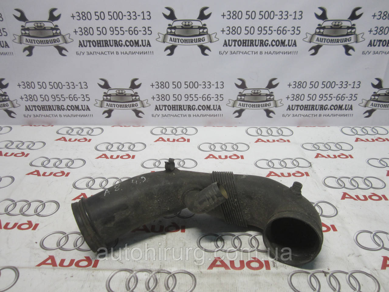Патрубок повітряного фільтра AUDI A8 D3 (077129629)