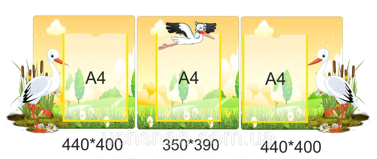 Стенд-ширма для дитячого садка або школи нуш: Лелека, фото 1