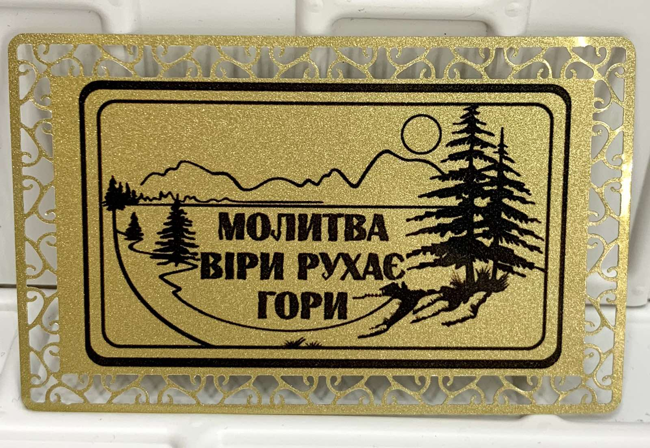 Магніт металевий "Молитва віри рухає гори", фото 1