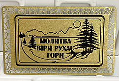 Магніт металевий "Молитва віри рухає гори"