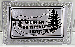 Магніт металевий "Молитва віри рухає гори" срібний