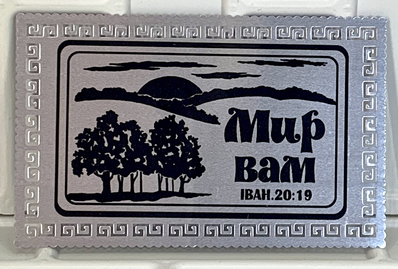 Магніт металевий "Мир Вам!" срібний