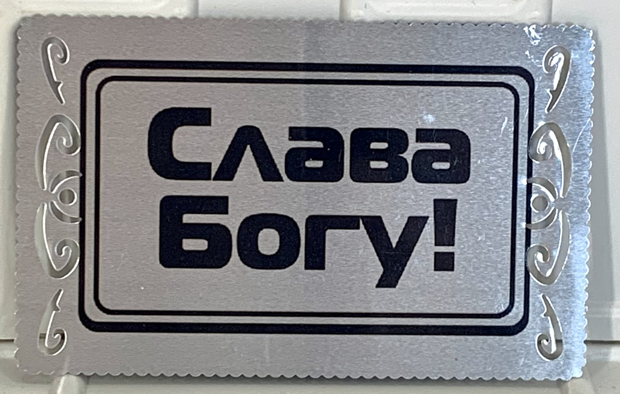 Магніт металевий "Слава Богу!" срібний, фото 1