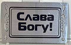 Магніт металевий "Слава Богу!" срібний