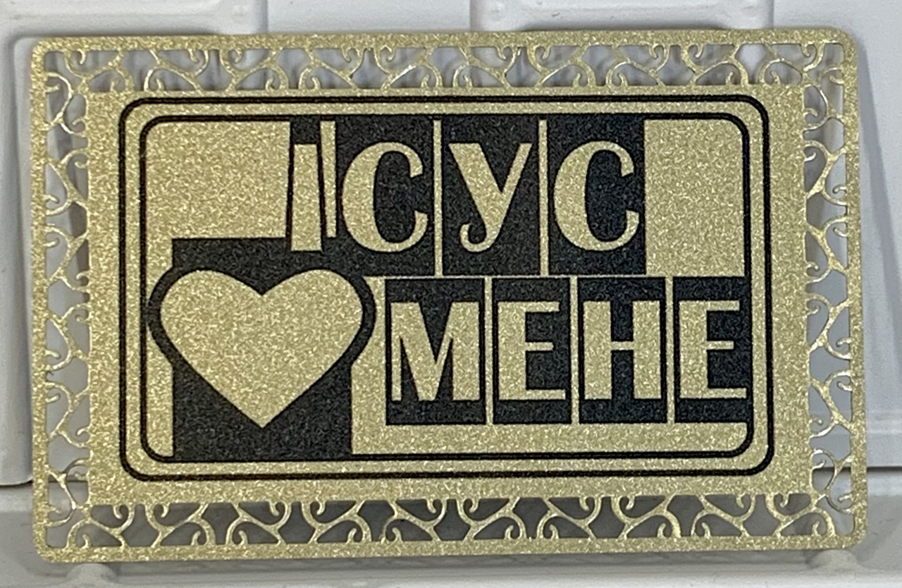 Магніт металевий "Ісус любить мене!" золотий, фото 1