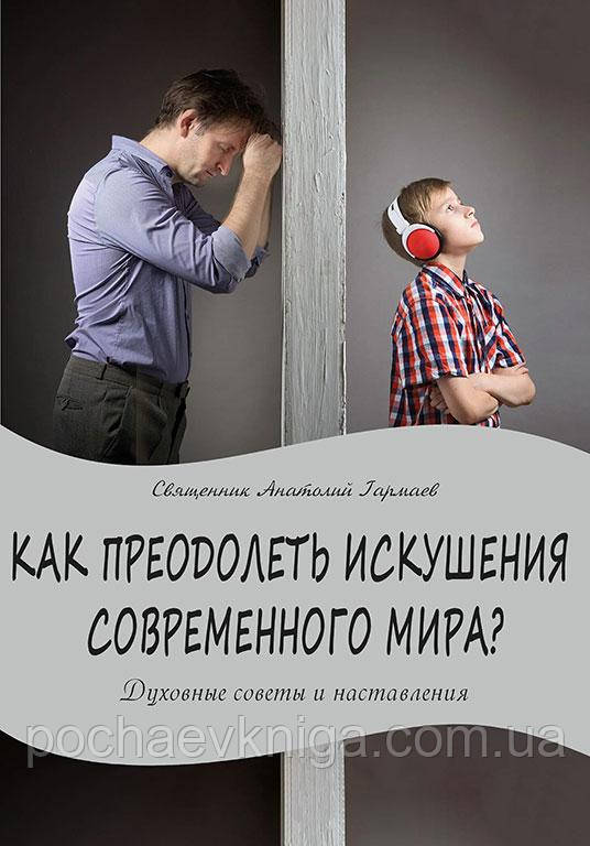 Як подолати искушенія сучасного світу