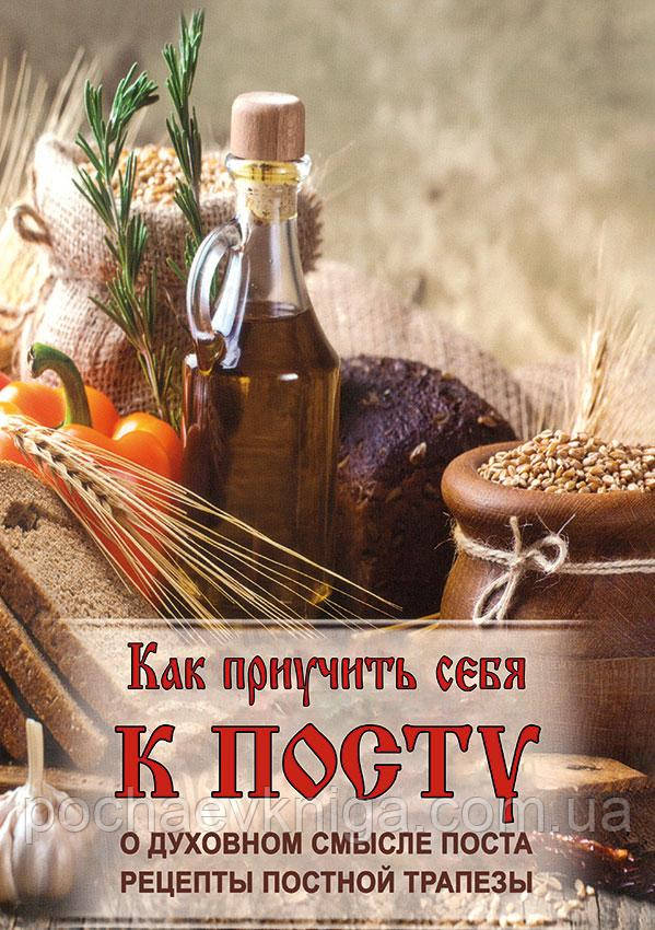 Як привчити себе до посту. Про духовний сенс, поста рецепти пісної трапези
