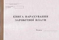 Книга начислений заработной платы, 100л., офсет, 44162, укр.