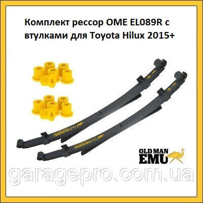 Комплект ресор OME EL089R для Toyota Hilux 2015 - н. в.