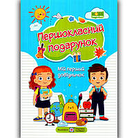 Першокласний подарунок Мій перший довідничок Авт: Сапун Г. Вид: Підручники і Посібники
