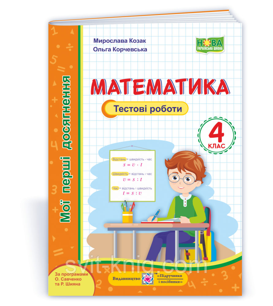 Мої перші досягнення. Математика. Тестові роботи. 4 клас. (за програмами Савченко О., Шиян Р.). НУШ