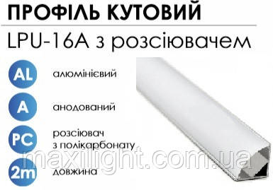 Алюмінієвий профіль BIOM кутовий LPU-16A (16х16мм) анодований+матовий розсіювач (круглий) для LED стрічки